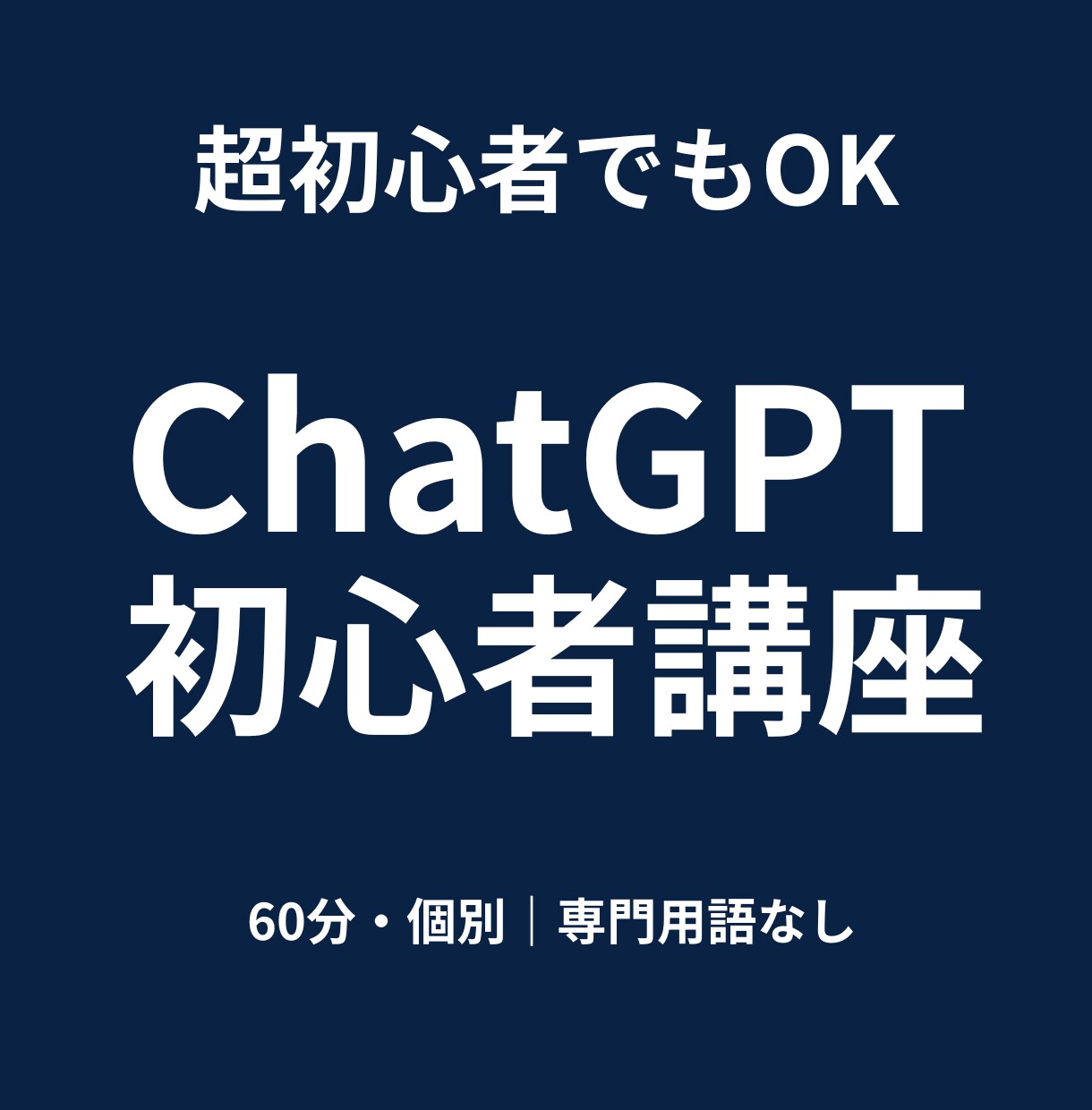 超初心者向けChatGPTを教えます ChatGPT未経験でも安心の60分個別レッスン イメージ1