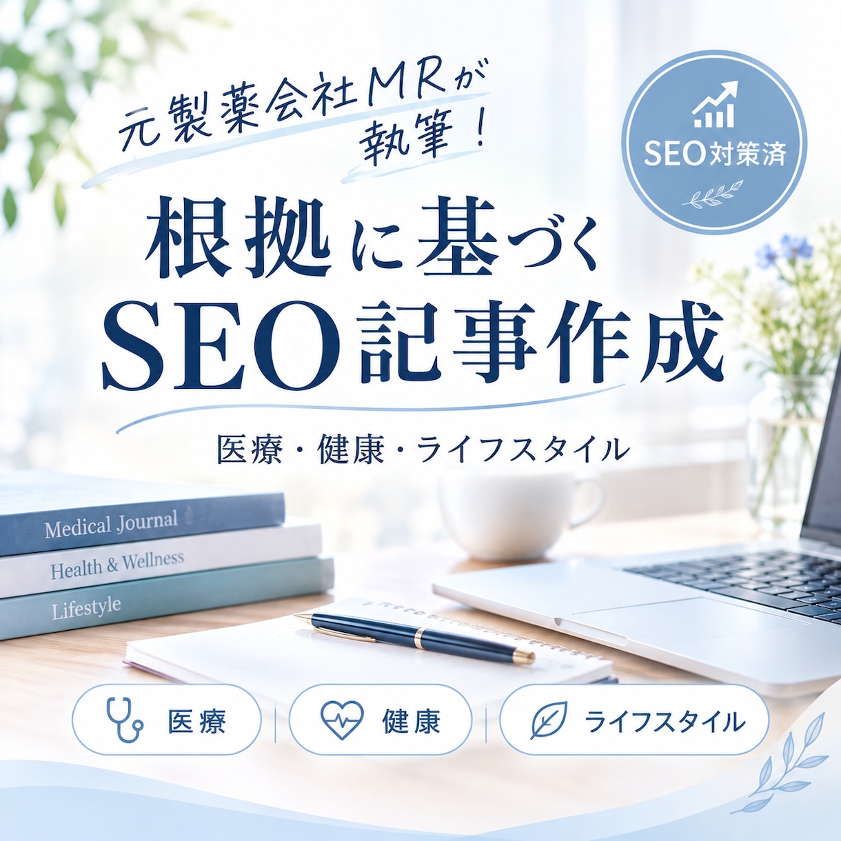 元製薬会社MRが信頼性の高いSEO記事を作成します 丁寧なリサーチと一次情報を大切に、わかりやすく執筆します。 イメージ1