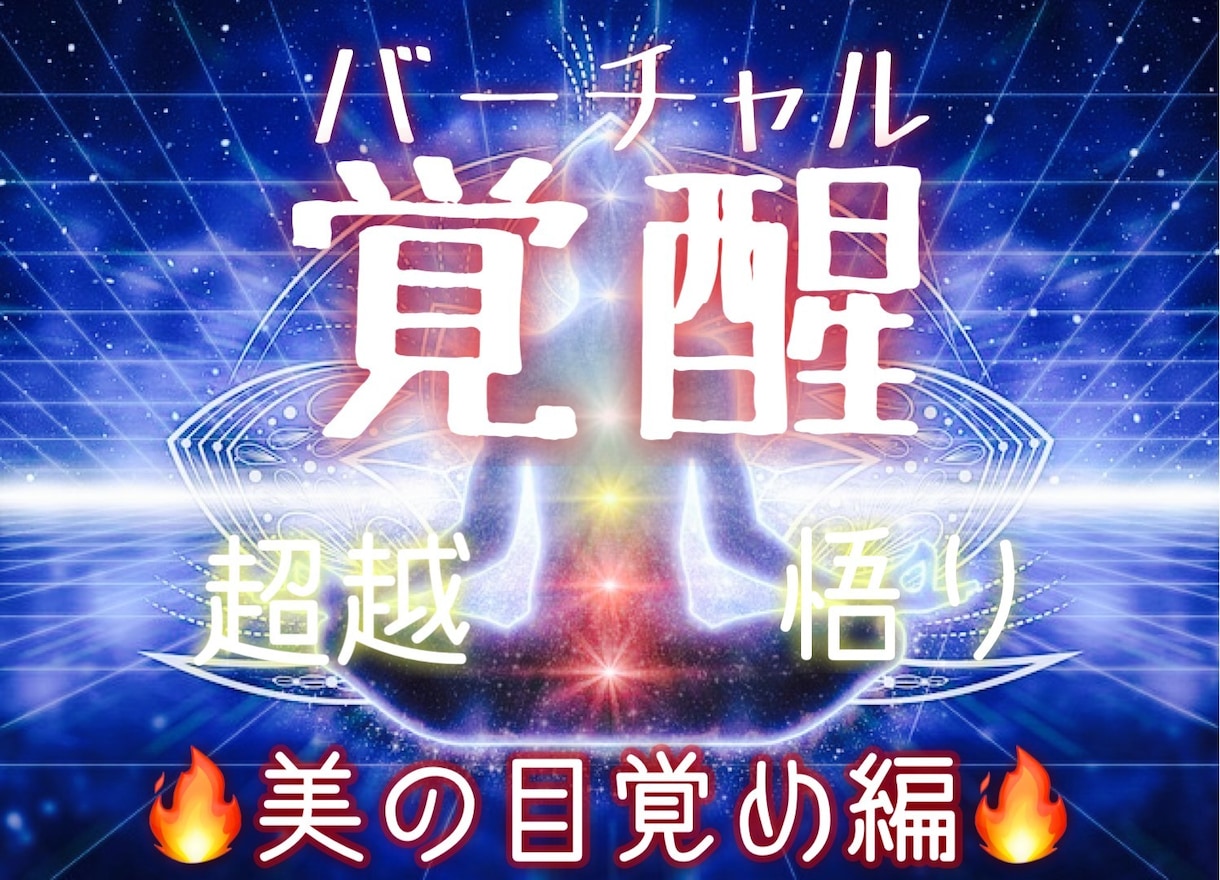 最高の美しさを目覚めさせる潜在意識に書き換えます 特殊なヒーリングとエナジーワークで本当の自分に目覚めさせます イメージ1