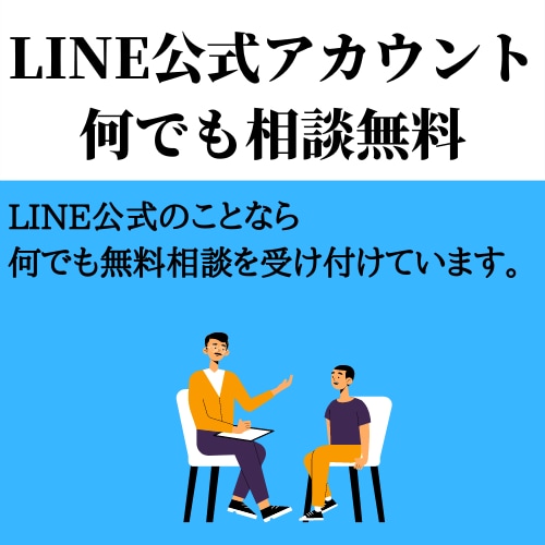 LINE公式アカウントの構築・配信代行をします 構築、初期設定、配信代行まで行います。相談無料 イメージ2