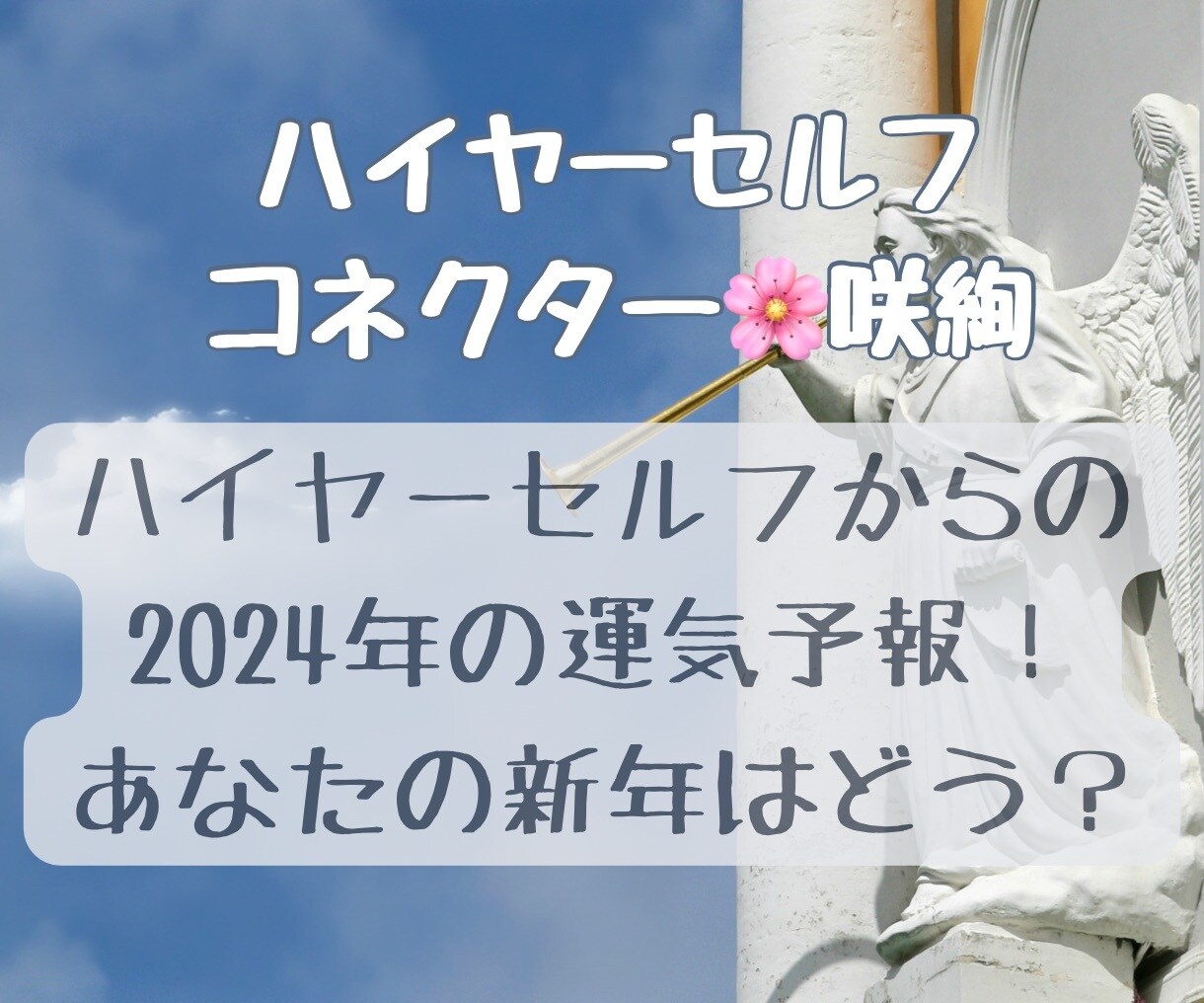 ハイヤーセルフの運気予報！2025年を予測します あなたの2024年運気メッセージを受け取ってミラクルを起こす イメージ1