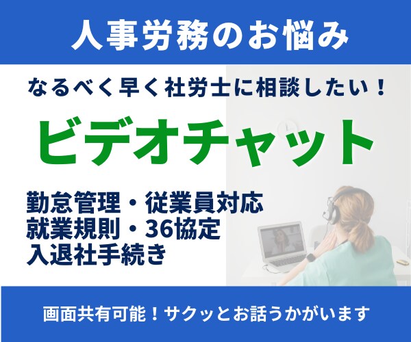 人事労務のお悩みビデオチャットでサッと相談できます 現役社労士が60分1500円で　あなたのモヤモヤうかがいます イメージ1