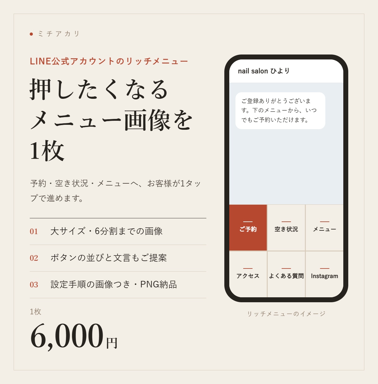 サロンのLINEリッチメニュー画像を作ります 予約・メニュー・空き状況へ1タップで進める画像 イメージ1