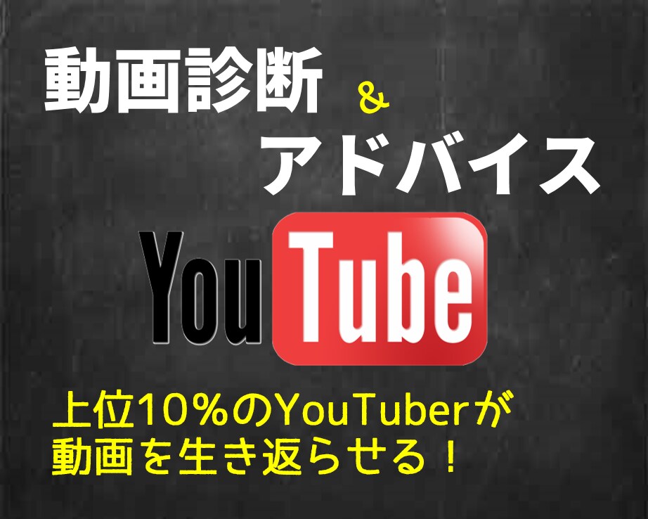 あなたのYouTubeチャンネルや動画を診断します 約20項目を客観的に診断し改善点のレポートを作成します イメージ1