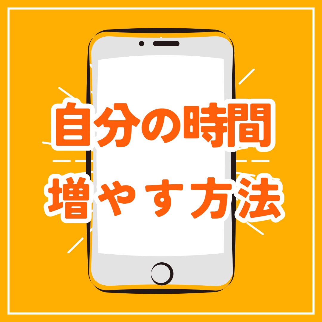 効率化オタクがあなたの生活を劇的に改善させます 自分時間を取り戻したいあなたへ イメージ1