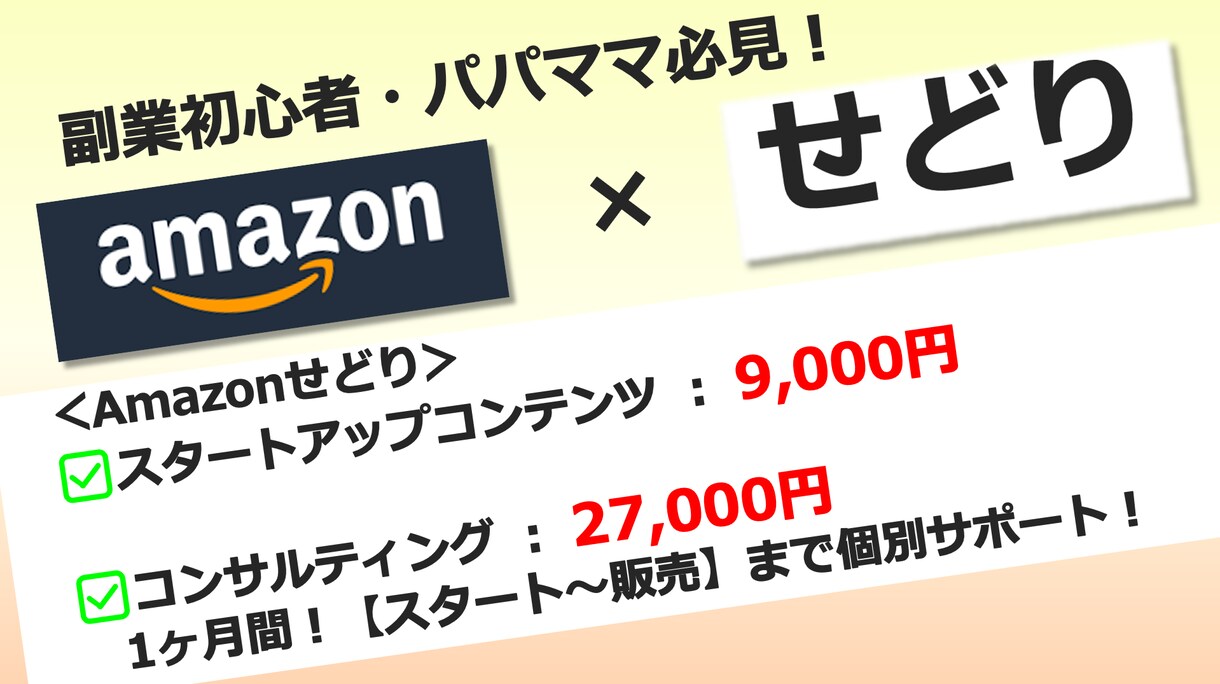 Amazon物販 スタート～販売手順を教えます 副業初心者・パパママ向け！育児中でも実績を出した私がサポート イメージ1