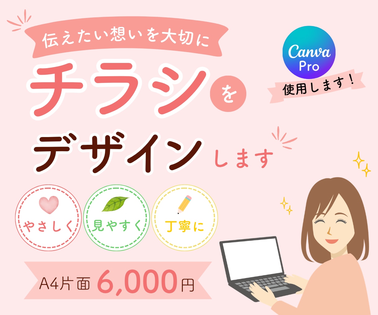 想いに寄り添うシンプルで見やすいチラシを制作します Canvaで、「伝えたい」を大切に、丁寧にデザインします イメージ1