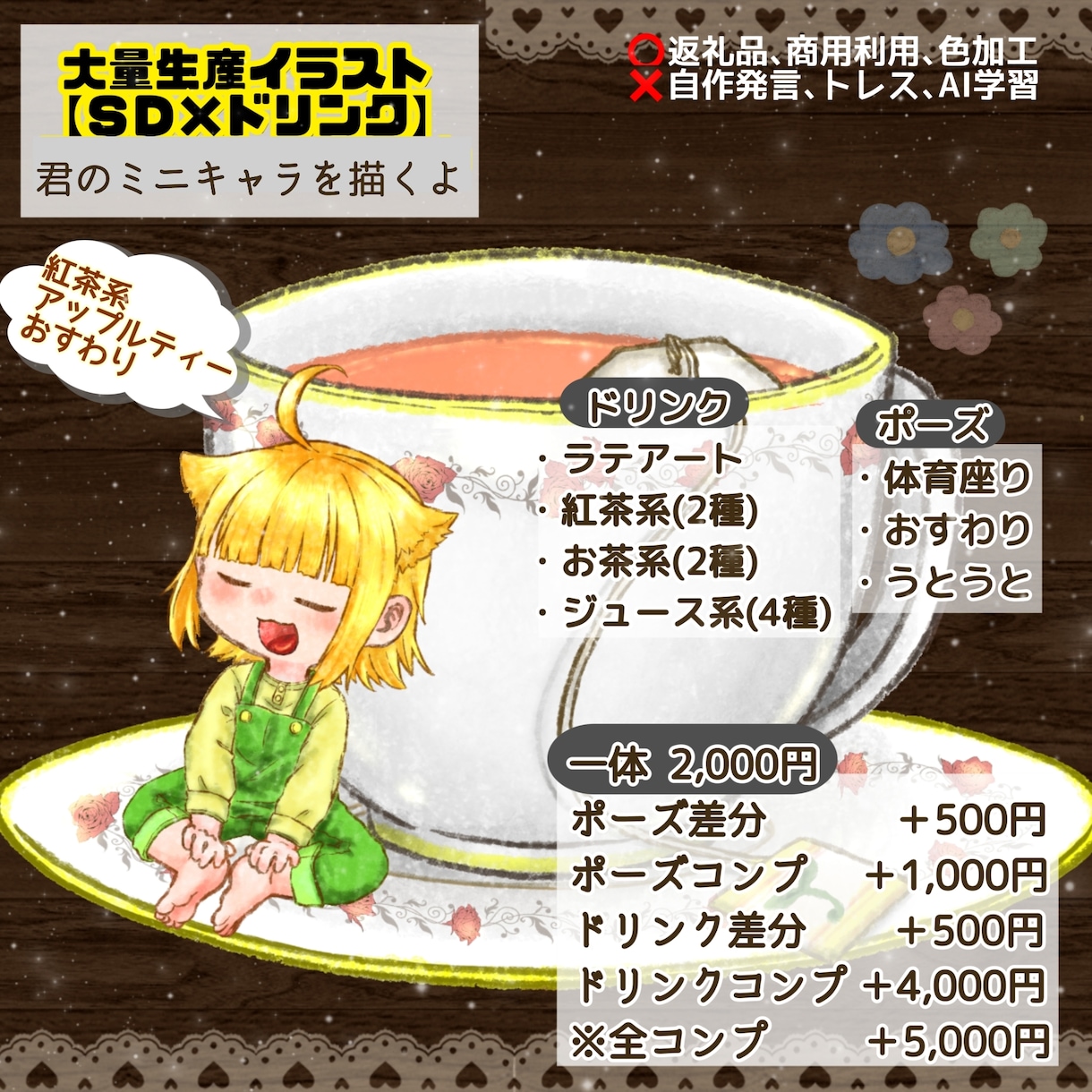 ミニキャラ大量生産企画描きます 【ＳＤ×ドリンク】紅茶やジュースに寄り添う君を描くよ！ イメージ1