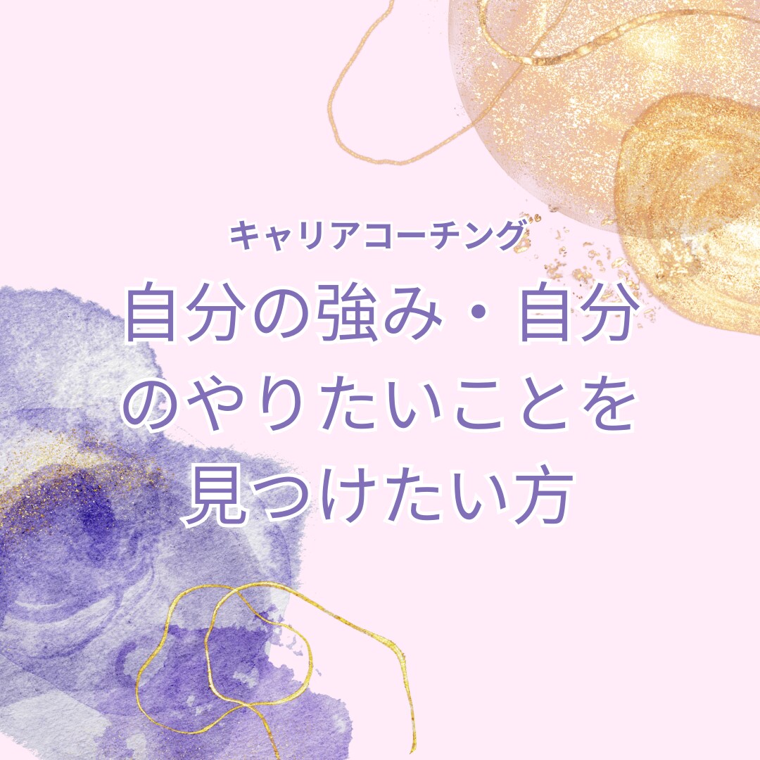 キャリアや自己分析の相談に乗ります わくわくすること、自分を大切にする方法を見つけましょう イメージ1