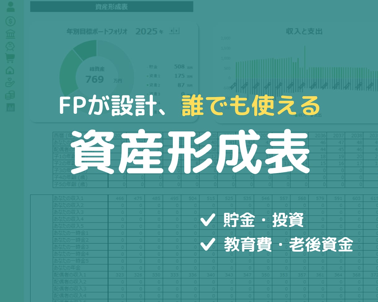 誰でも使えるExcel資産形成表をご提供します 人生のライフプランニングを自分で設計したい方 イメージ1