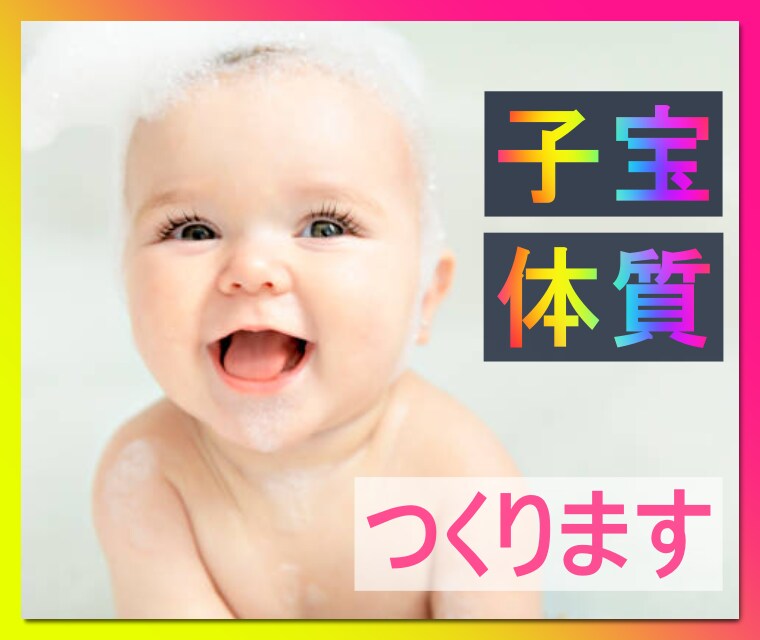 1日10分☆子宝体質になる4つの極意を伝授します パートナーの子宝力もアップする簡単な方法教えます♡ イメージ1