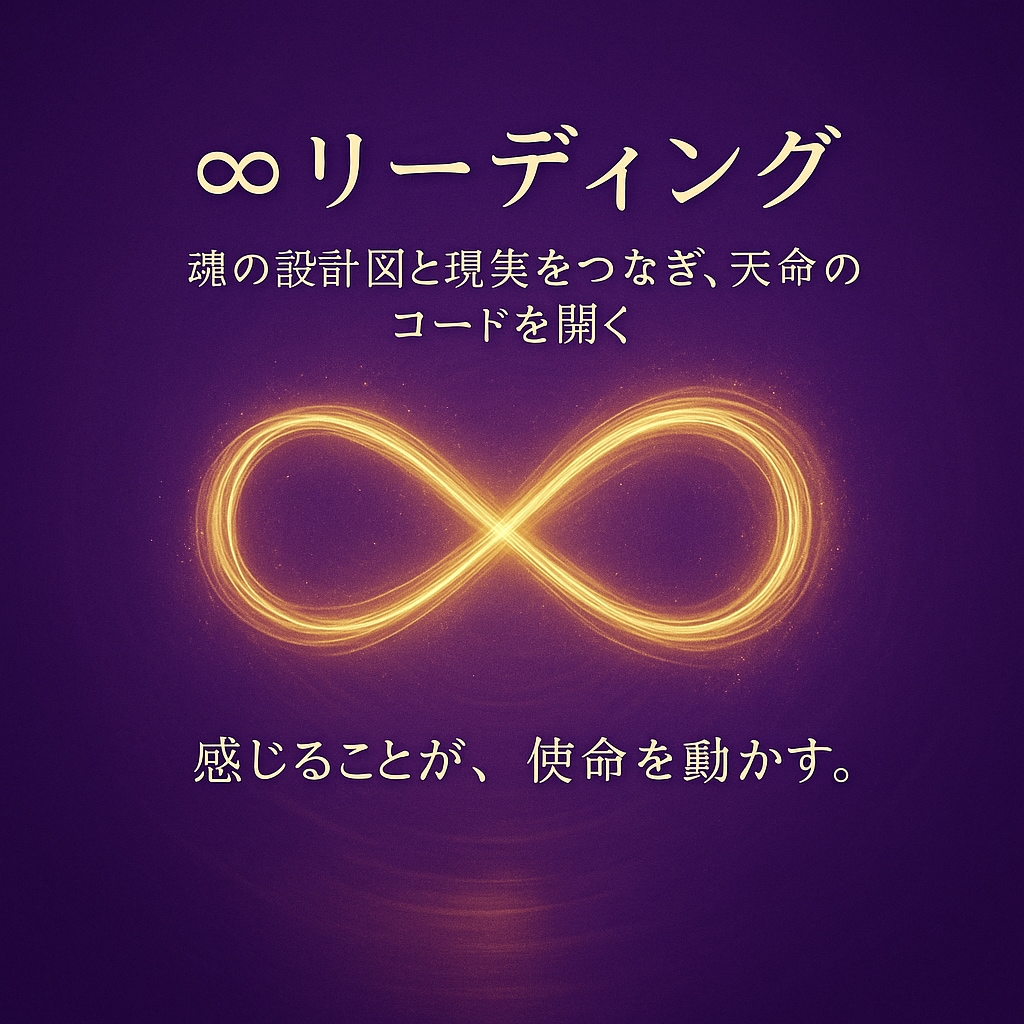 無限(∞)コードリーディングします 「魂の設計図と現実をつなぎ無限領域で共鳴するコード設定」 イメージ1