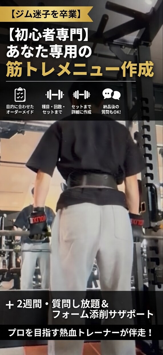 悩んでる方に筋トレメニューを作成します 低価格＆質問無制限！筋トレ初心者を徹底サポート！ イメージ1