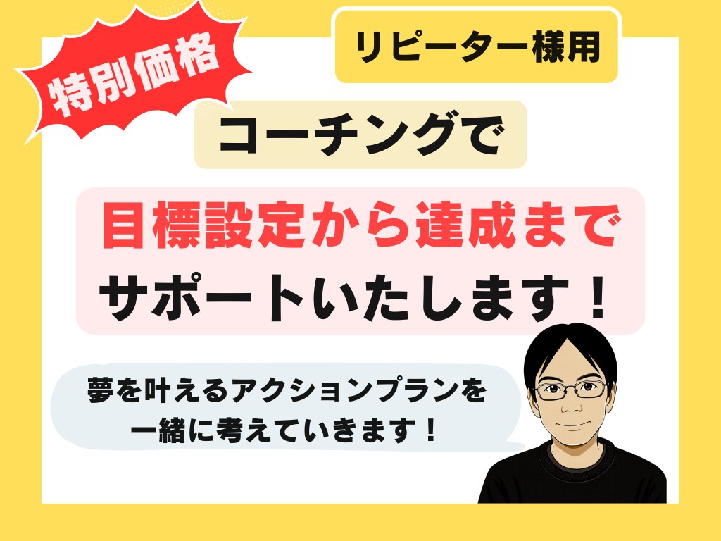 特別価格：コーチングで目標達成までサポートします ワクワクしながら、目標達成を一緒に目指しましょう！ イメージ1