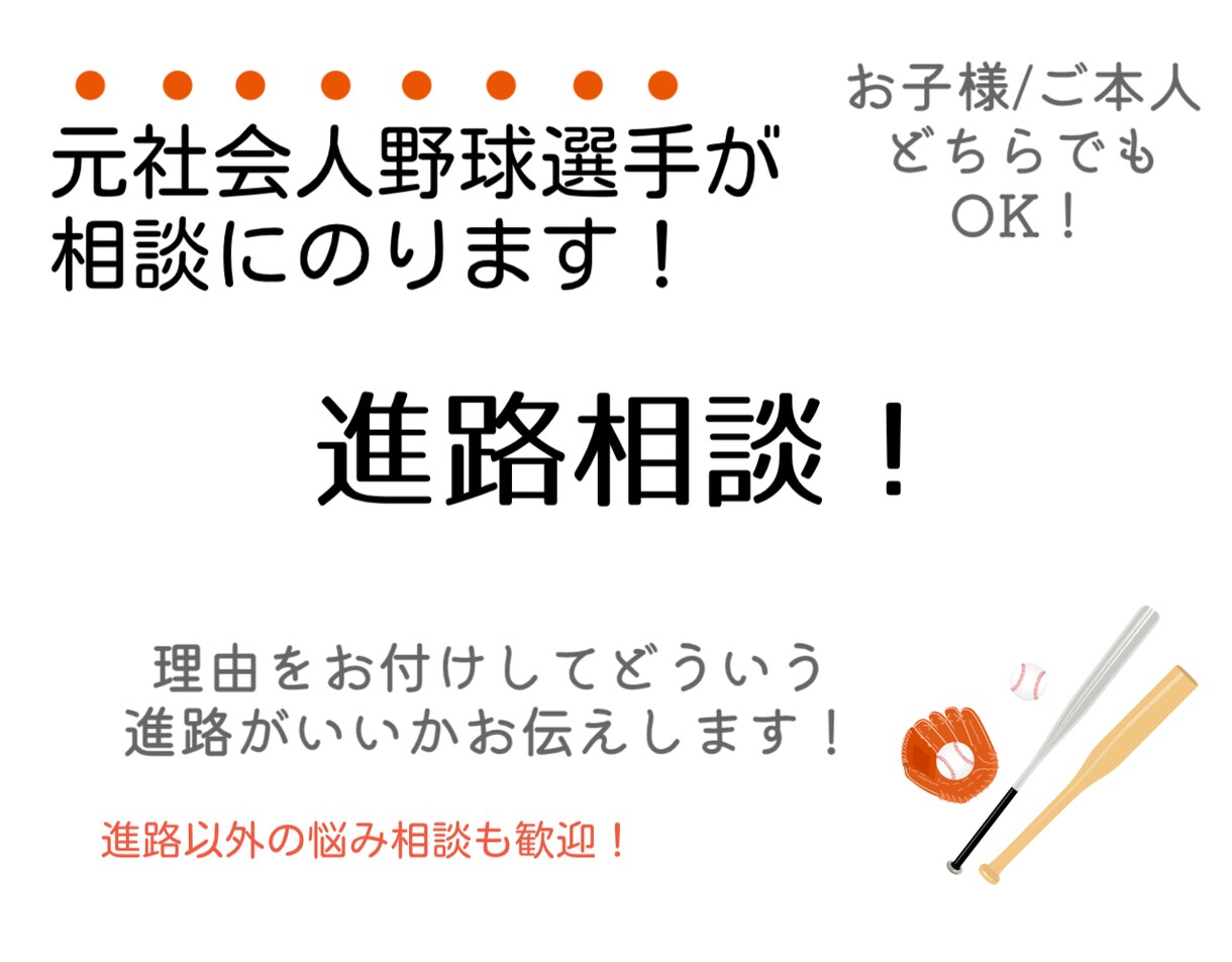 野球での進路相談のります ★元社会人野球選手が筋のいい進路をアドバイスいたします★ イメージ1