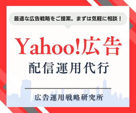 Yahoo!広告運用のプロが成果を出します 精鋭マーケターが徹底最適化！広告でマーケティングを加速 イメージ1