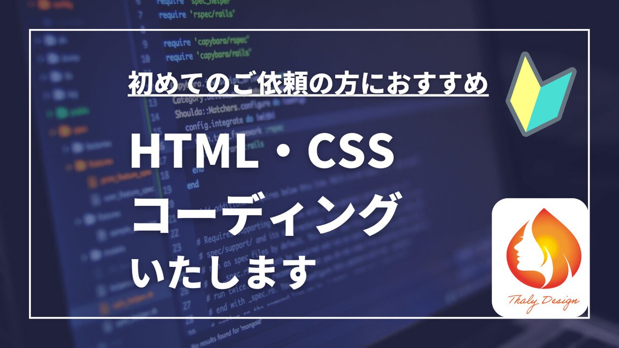 コーディング代行します 初めてのご依頼の方におススメ！！親切・丁寧に対応します！！ イメージ1