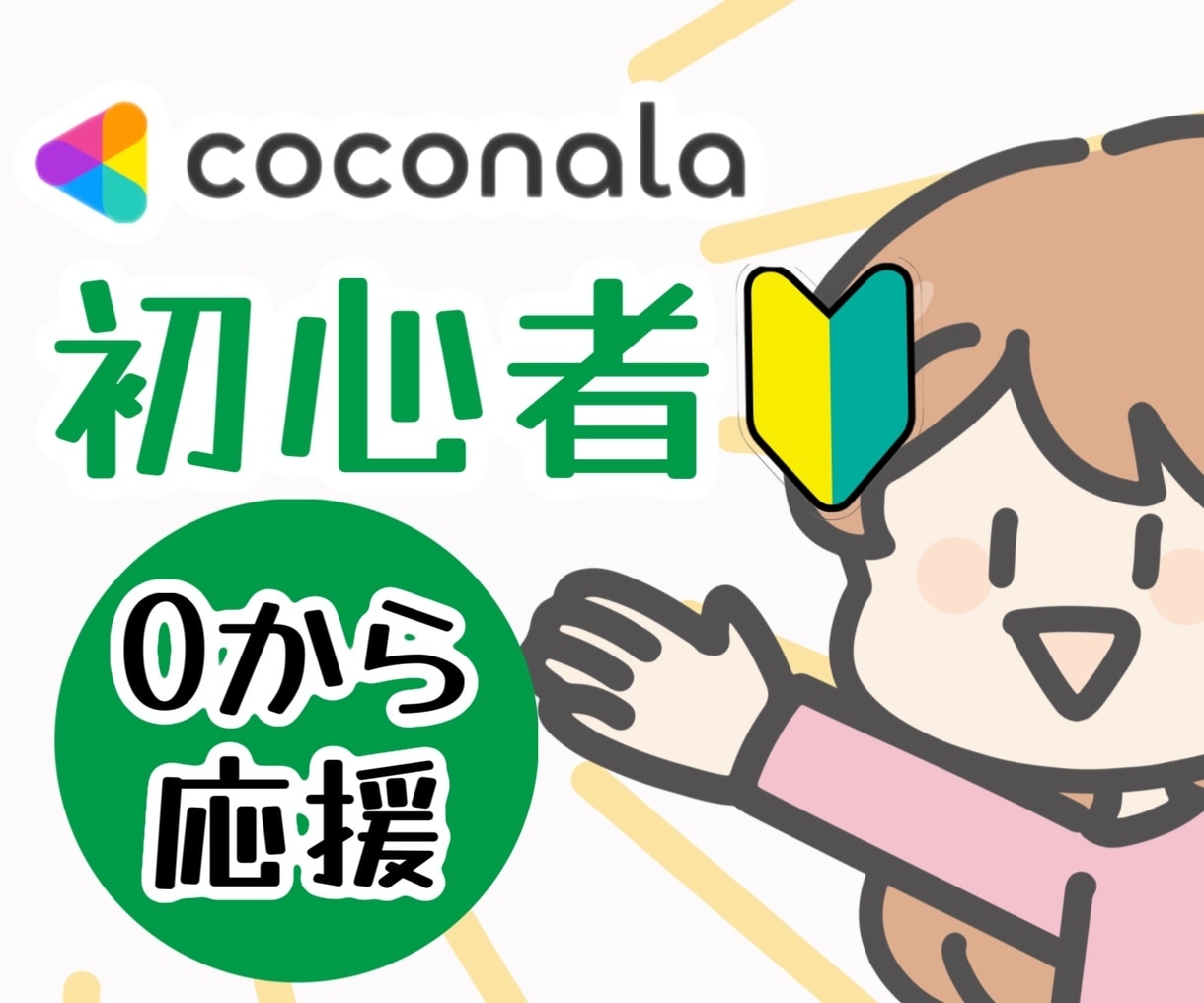 ココナラ初心者さん一緒にサポートアドバイスします 4ヶ月でプラチナランク！ゼロ1/リピーター/コツ/不安/応援 イメージ2