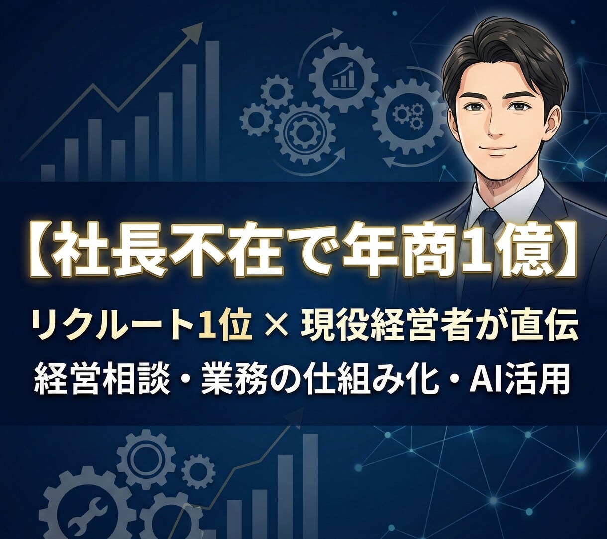 社長不在で1億円|経営相談に乗ります リクルート1位×現役経営者|業務の仕組み化に自信あります イメージ1