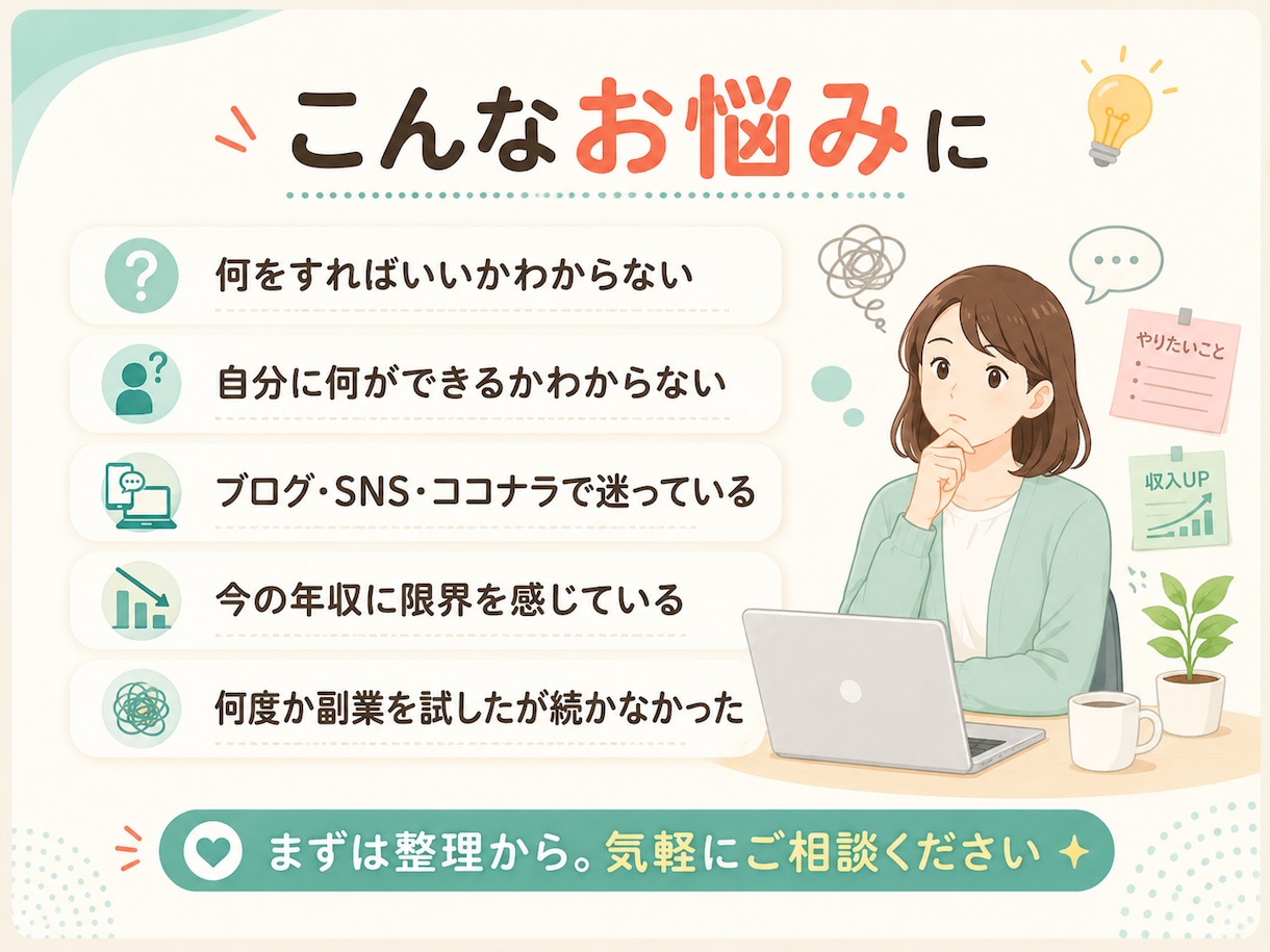 副業と収入UPの方向性を整理します 現実的な最初の一歩を一緒に考えます イメージ2