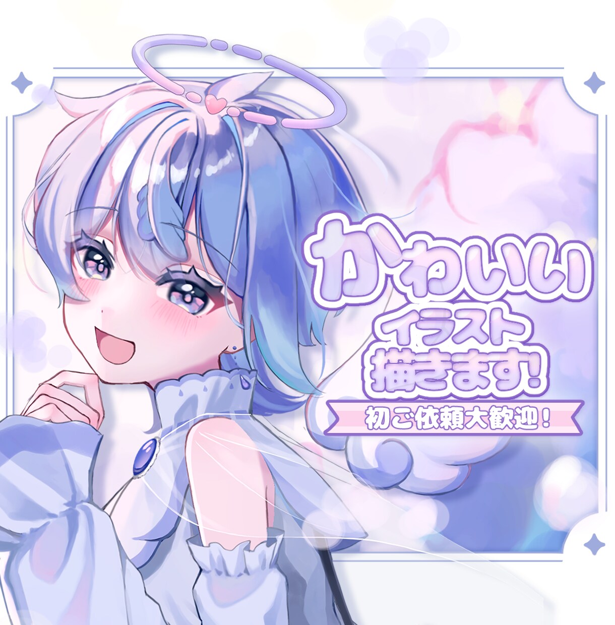きらきら可愛いイラスト描きます 初ご依頼の方も歓迎！お気軽にご依頼ください！ イメージ1