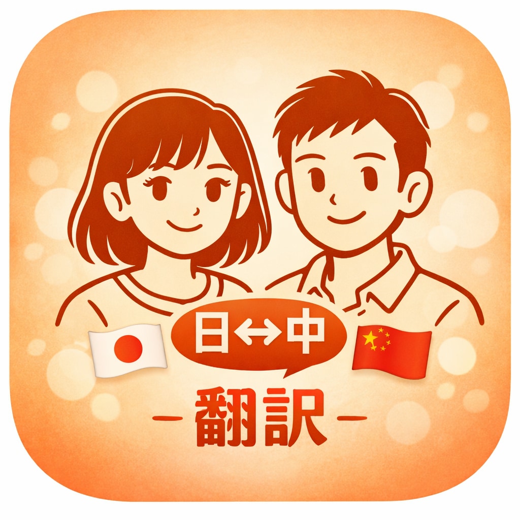 ビジネス文書からSNS、日中/中日翻訳対応できます 日中夫婦がWチェック！自然で読みやすい中→日翻訳 イメージ1