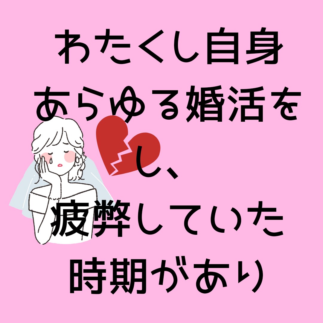気になる婚活、恋活どんな感じかお話します ガッツリ婚活経験をしたアラフォーあなたのお話お伺いします イメージ2