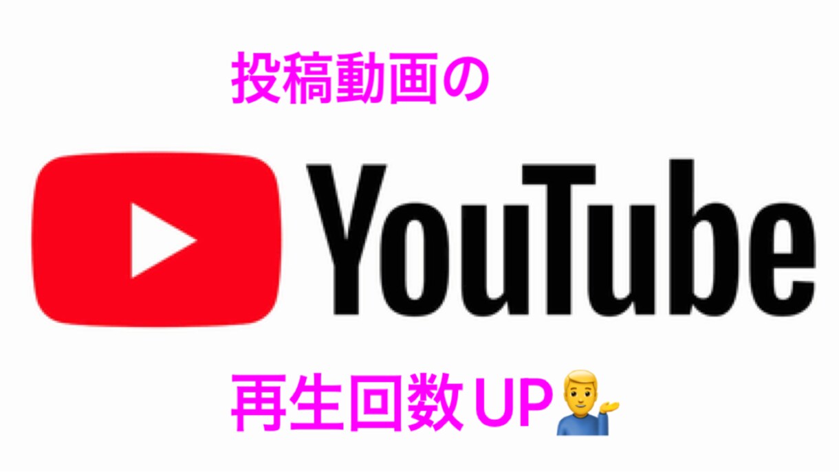YouTubeの再生回数を拡散、宣伝致します YouTuber必見‼️即納品‼️ イメージ1