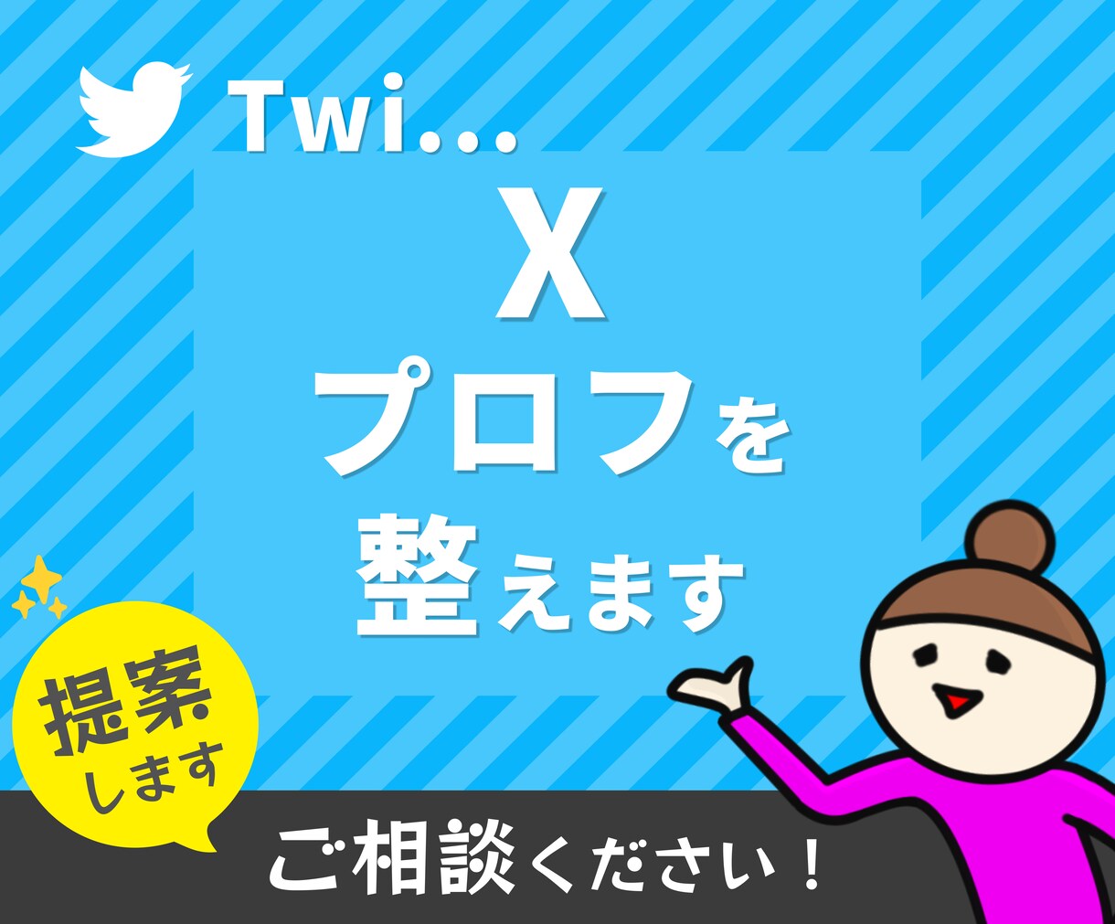 X（旧Twitter）プロフィール文章を作成します 親近感を与える「愛されアカウント」の土台をつくりましょう^^ イメージ1