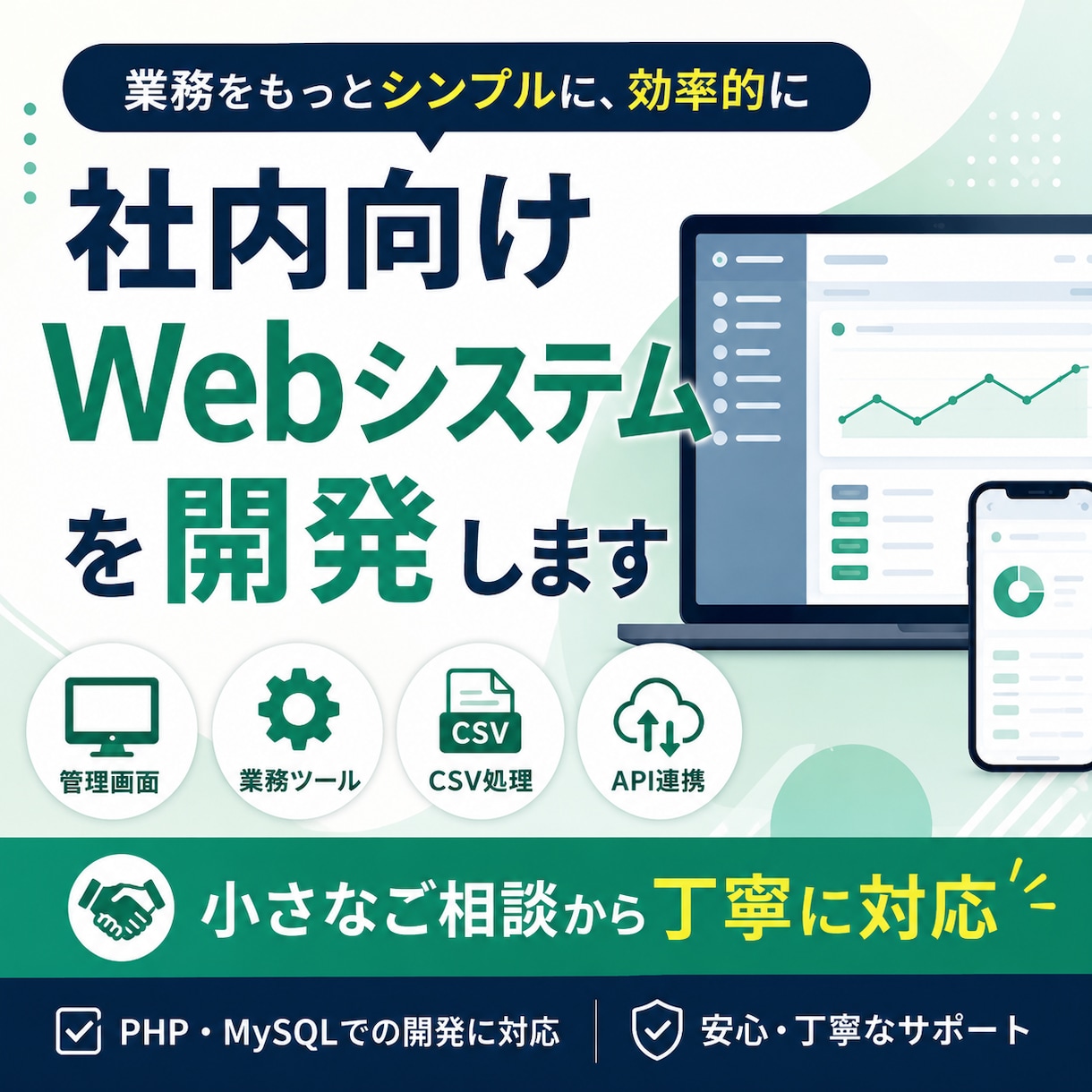 業務改善につながるWebツールを開発します 管理画面や業務ツールを、ご要望に合わせて丁寧に作成します イメージ1