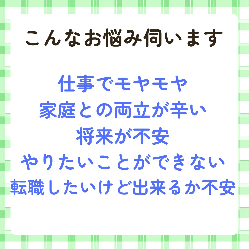 プロのキャリア支援者が理想の働き方を一緒に考えます 将来の不安、今の働き方への疑問など伺います イメージ2