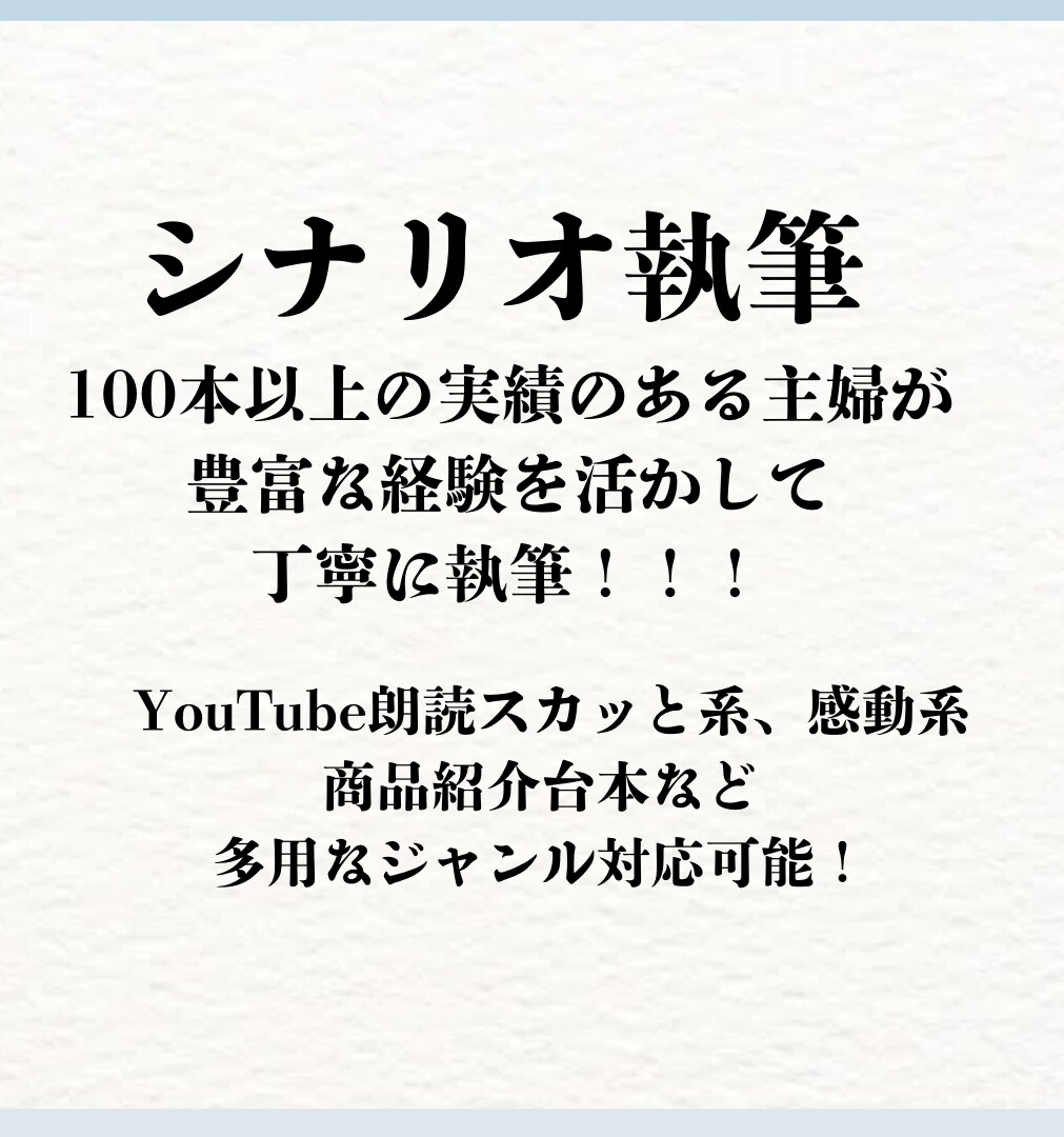 実績100本超の主婦ライターが代筆します リピーター続出！心を動かすシナリオをスピーディーに納品！ イメージ1