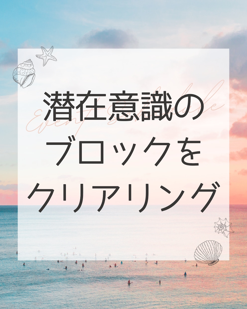 潜在意識のブロックを広範囲でクリアリングします ★不要な足枷をお掃除★心も体も軽やかにシフト イメージ3