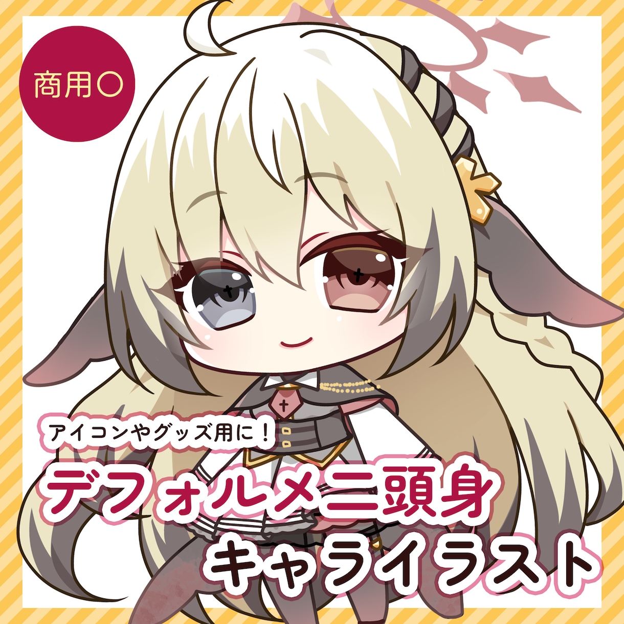 二頭身デフォルメイラスト描きます 5月31日まで！お得な価格で制作いたします イメージ1