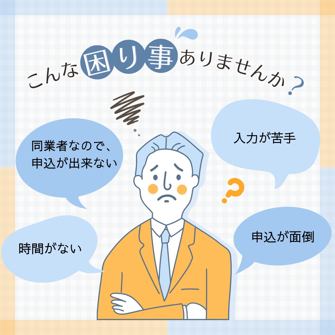 オンラインセミナー申込代理いたします 面倒な申込、あなたの代わりに代理します イメージ2