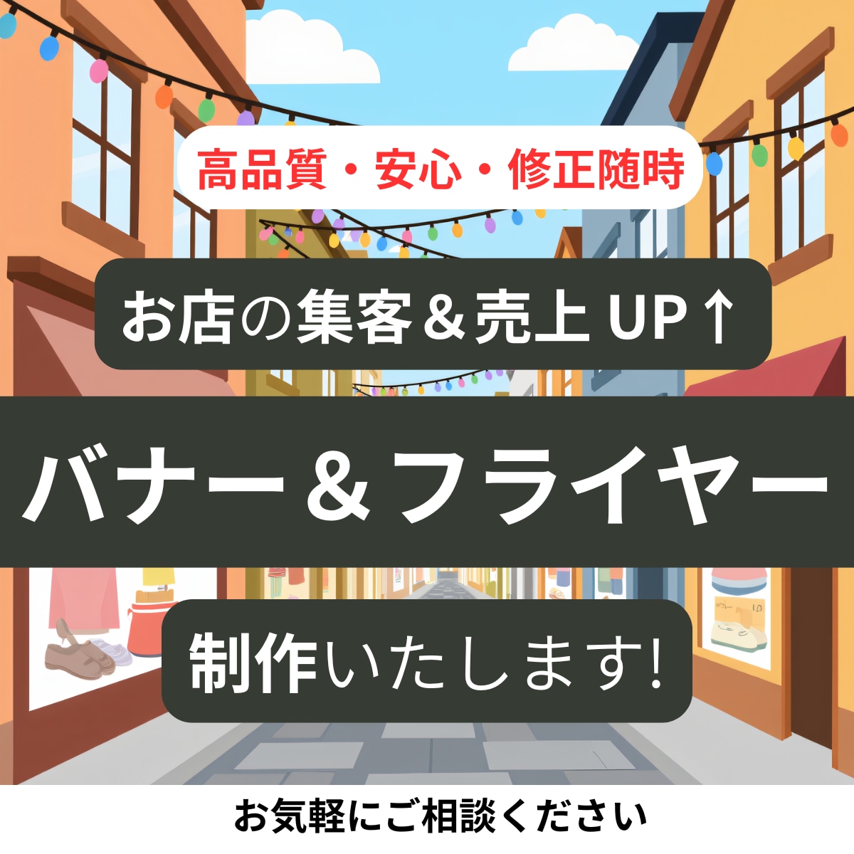 集客＆イベントに役立つバナー、フライヤー作成します ※街のお店、イベントなど地元を盛り上げる最適な告知物のご提供 イメージ1