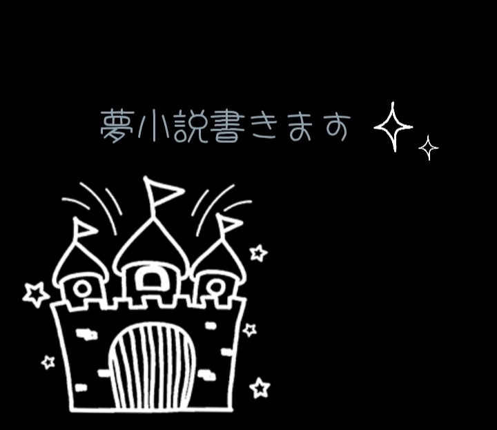 夢小説！版権や映画のBLNLGLや脚本も書きます 「推し×夢主さん」「推し×推し」何でも受け付けます！ イメージ1