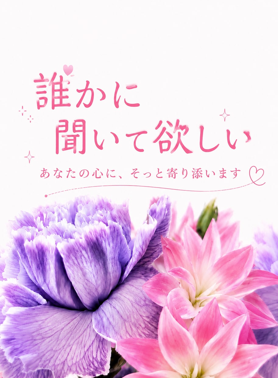 愚痴・恋愛・人間関係のお悩みを優しくお聴きします 話すだけでも、心は前を向ける。ひとりで抱えなくて大丈夫。 イメージ3