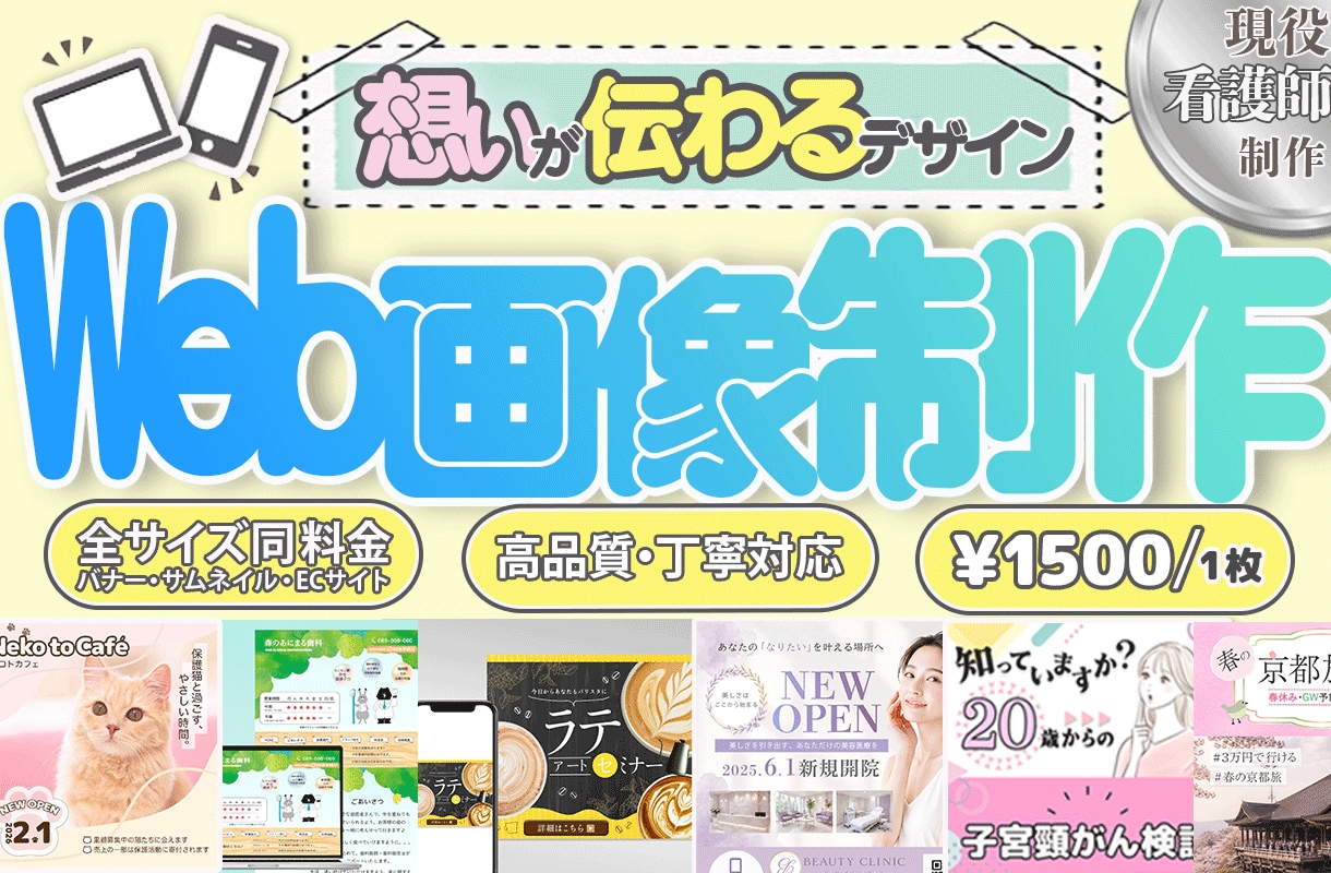 クリックされる！思いが伝わる♪Web画像作ります バナー・ヘッダー・SNS・HP用など何でもご相談ください♪ イメージ1