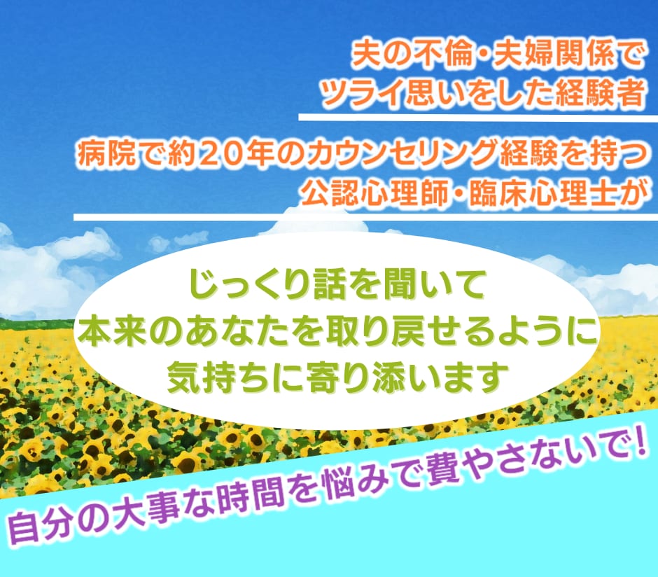 夫の不倫・浮気発覚で一番ショックな時の話を聞きます 夫の浮気・不倫がわかった時こそ、まずは心の専門家に相談を！ イメージ2