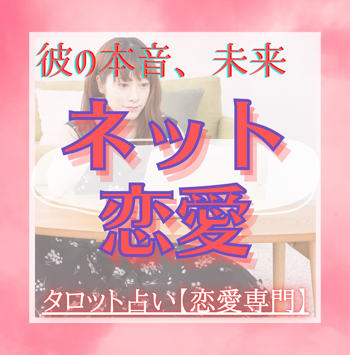 ネット恋愛【恋愛専門】タロットで占います 彼の本音と今後をタロットでしっかり深掘り、アドバイス付き イメージ1