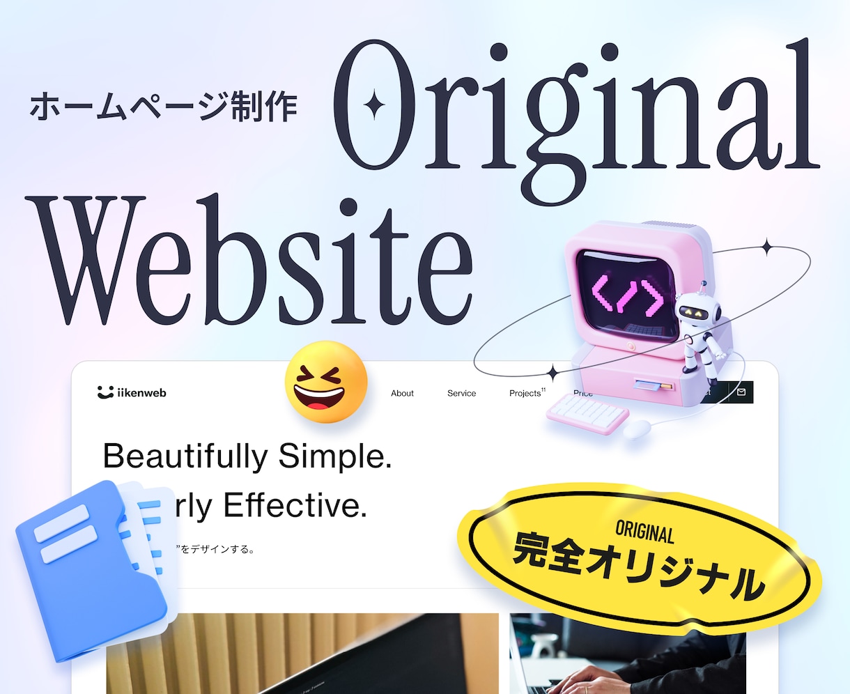 完全オリジナル設計で高品質サイトを作ります 丁寧な制作で長く愛されるサイトを イメージ1