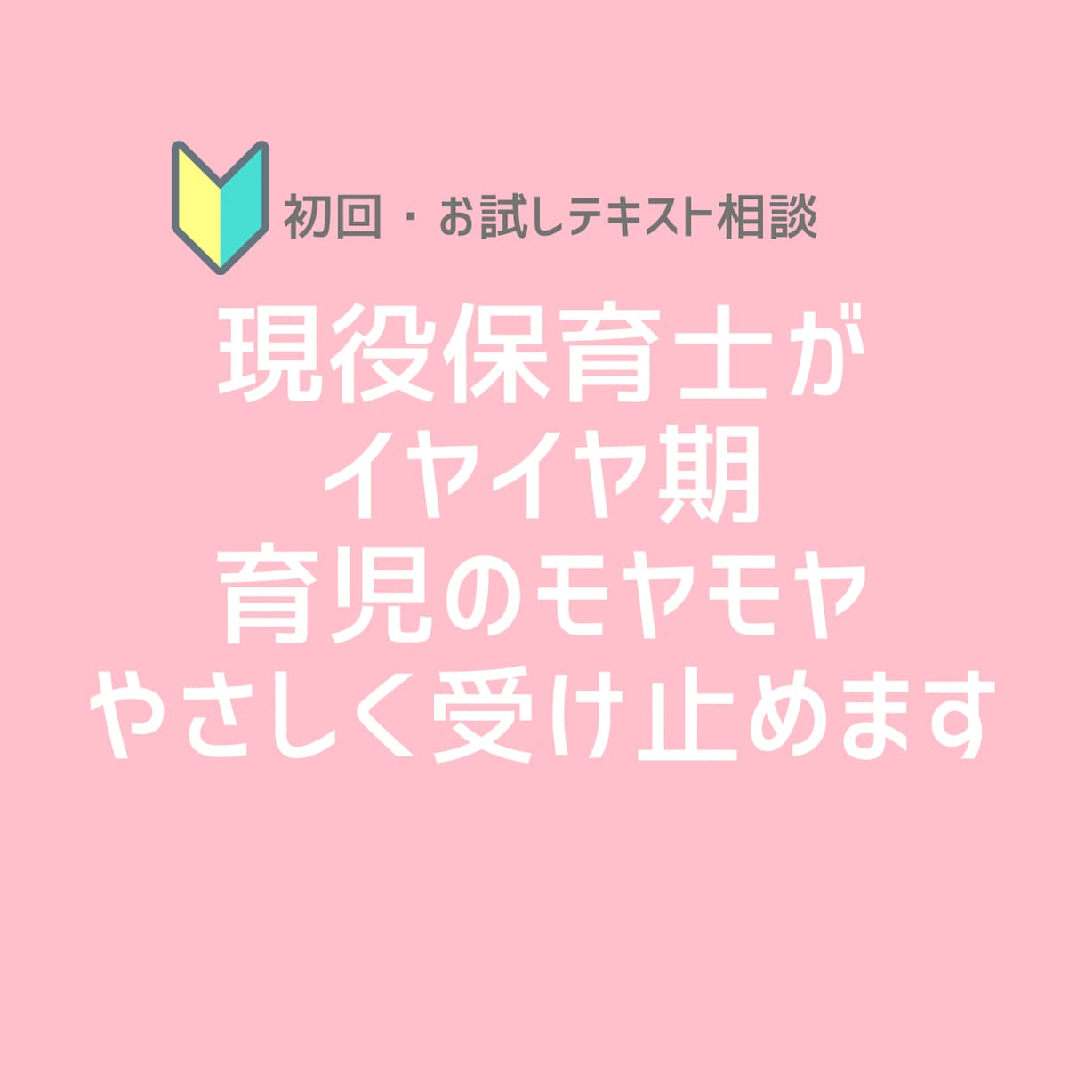 初回・お試し◎イヤイヤ期・育児のモヤモヤ聞きます イヤイヤ期や育児のモヤモヤ、現役保育士がやさしく受け止めます イメージ1