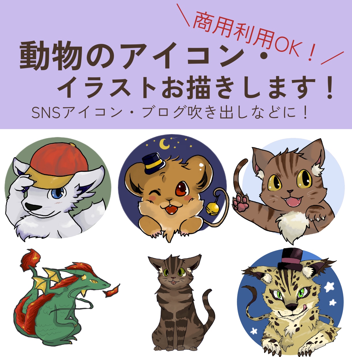 アニメ調の動物イラスト・アイコンをお描きします SNSアイコンやブログにも♪動物～ドラゴン等の架空生物も可★ イメージ1