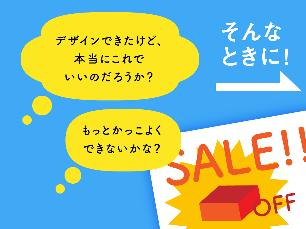 デザインの添削をします 作ってみたデザインが自信がない時に、プロがちょっとアドバイス イメージ2