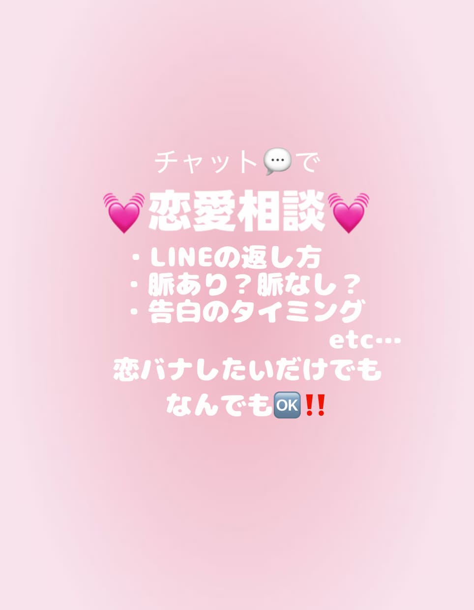 チャットで恋愛相談♪恋のお悩み聞きます 恋愛のモヤモヤ、こっそり話せる相談相手になります‼︎ イメージ1