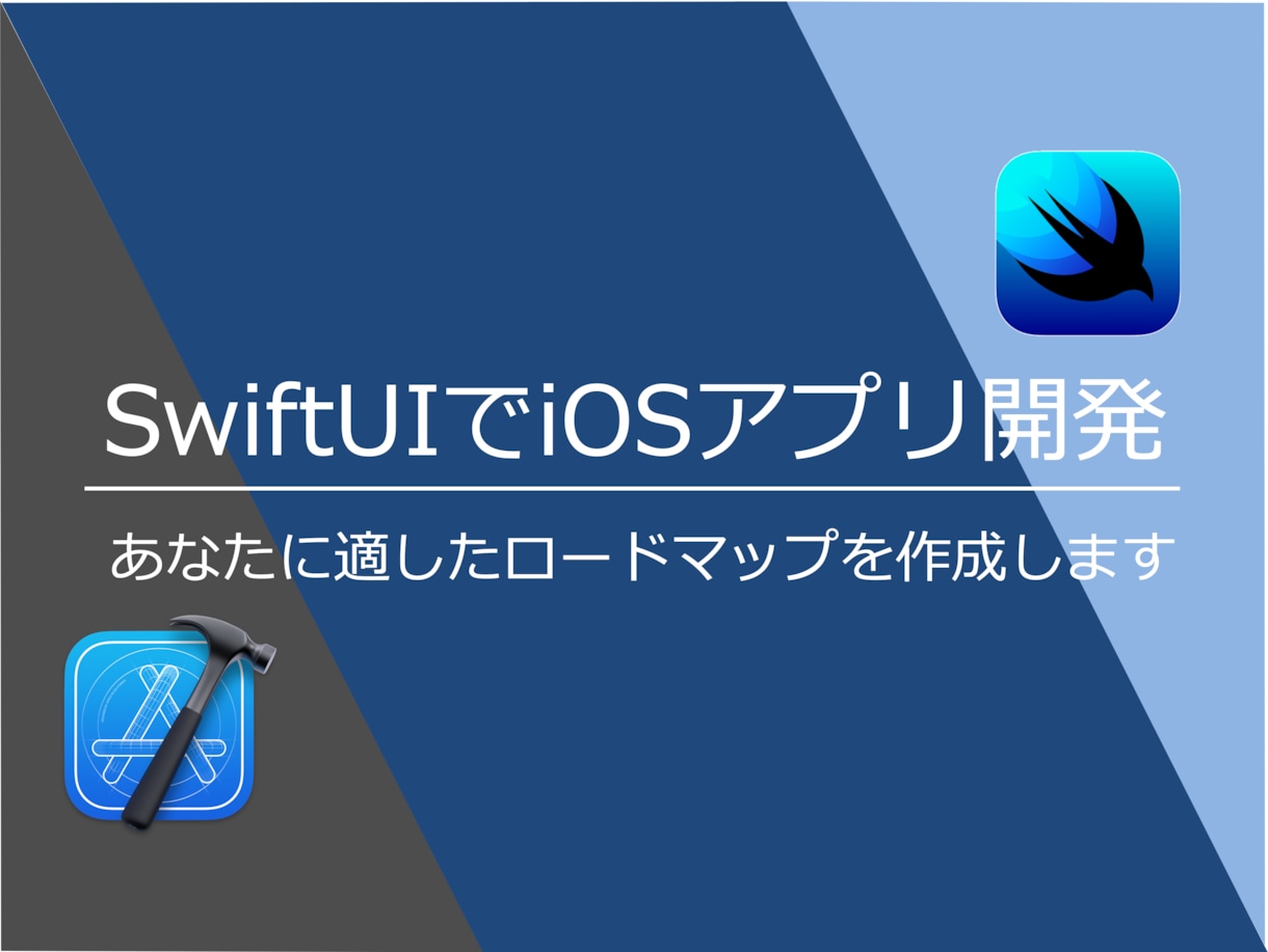 SwiftUIでのiOSアプリ開発について教えます アプリ開発にチャレンジしたい方を全力サポートします イメージ1