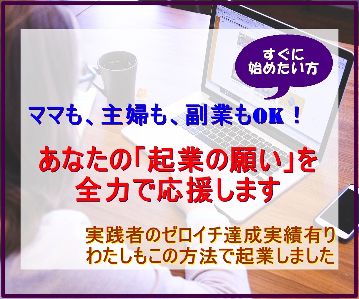 女性の起業を全力応援！再現性の高い方法を伝授します あなたの持つ魅力を仕事にします！売り上げ達成まで徹底サポート イメージ1