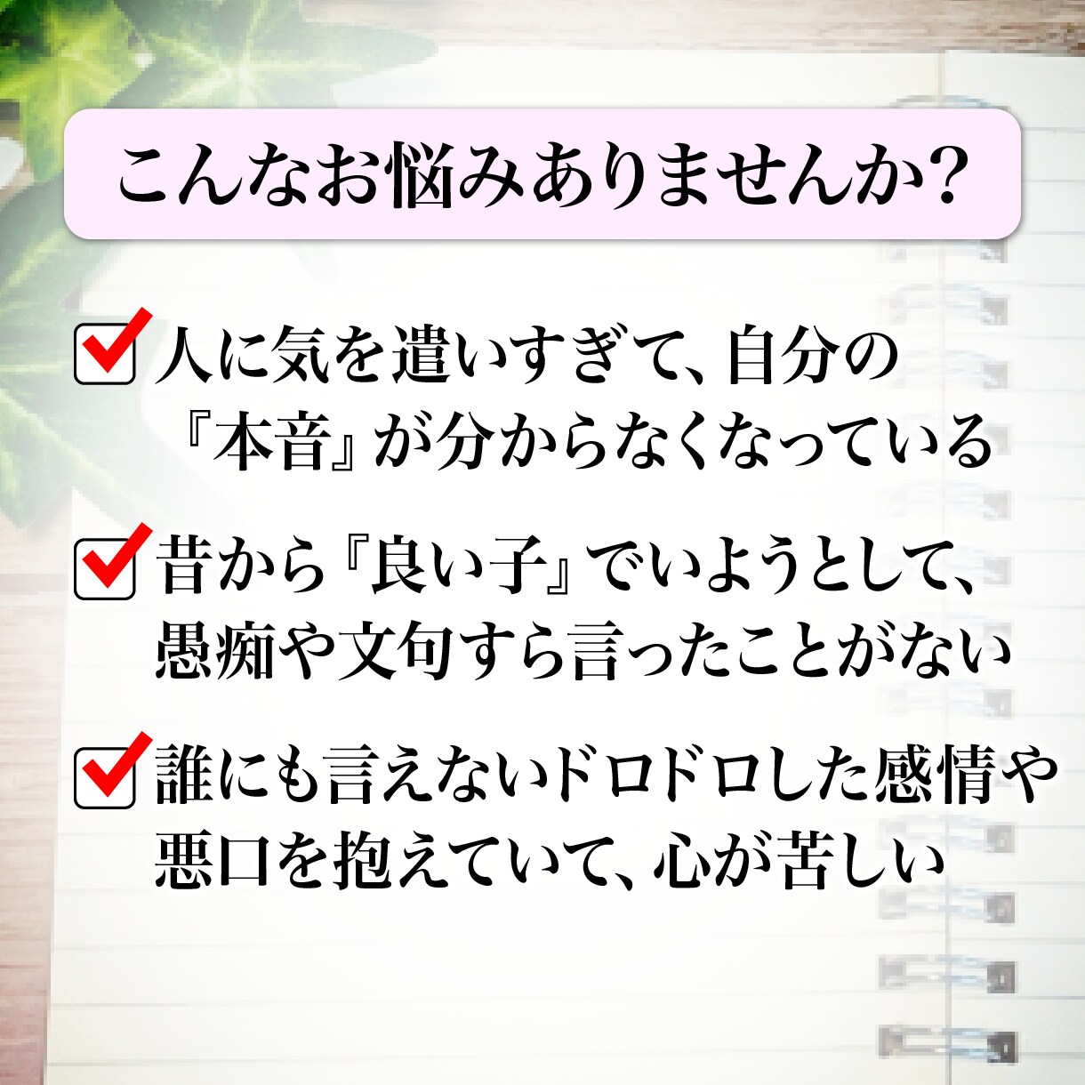 60分本音チャット☆独りで抱える本音を受け止めます 愚痴・悪口・ドロドロ感情大歓迎★完全否定ゼロで本音を解放★ イメージ2