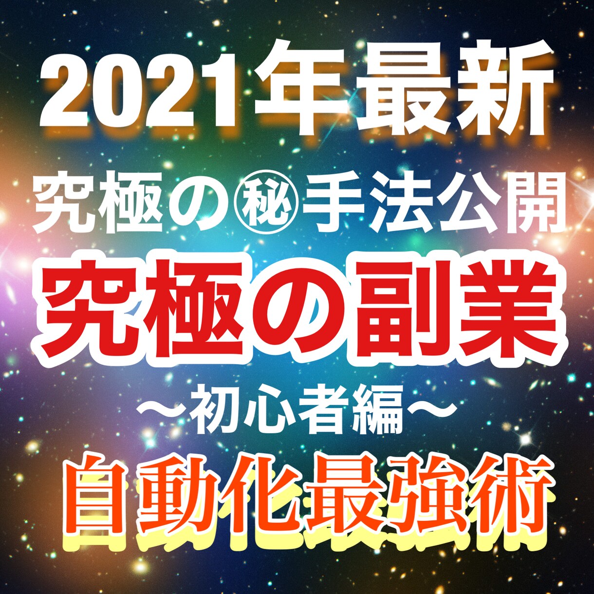 特典付き価格！究極の半自動化システム教えます 簡単な仕組を作るだけ半自動化システムです！ イメージ1